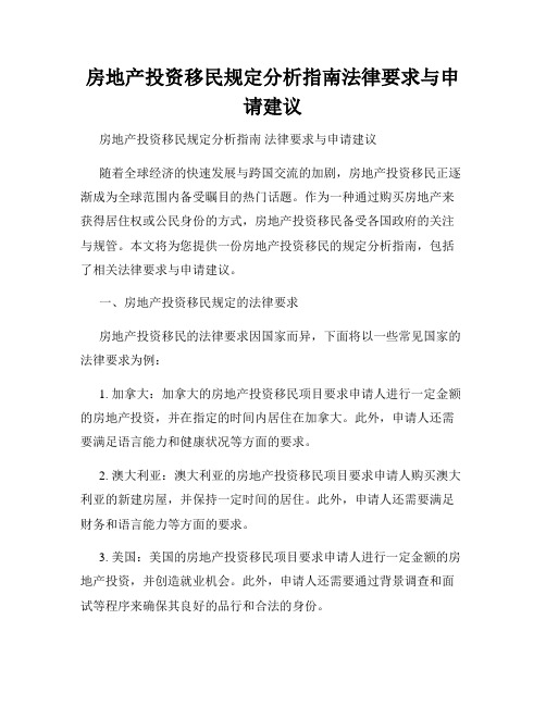 房地产投资移民规定分析指南法律要求与申请建议