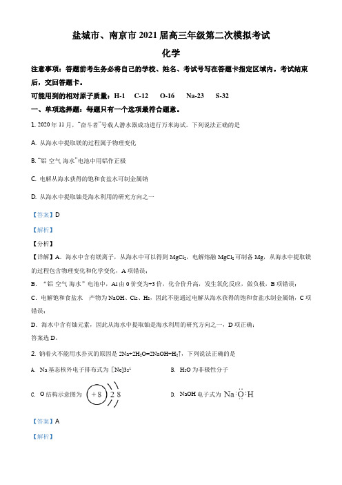 精品解析：江苏省南京市盐城市2021届高三第二次模拟考试化学试题(解析版)