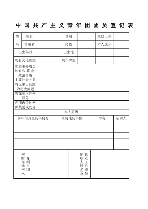 中国共产主义青年团团员登记表