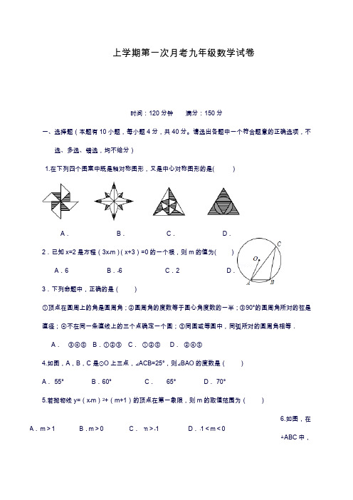 2019—2020年最新人教版九年级数学上册上学期第一次月考统考测试题及答案解析(试卷).docx