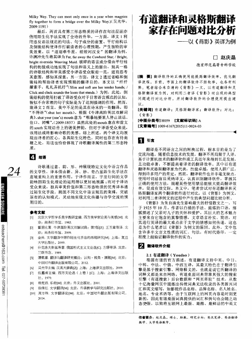 有道翻译和灵格斯翻译家存在问题对比分析——以《背影》英译为例