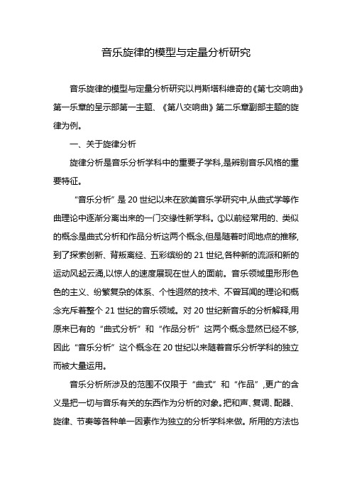 音乐旋律的模型与定量分析研究