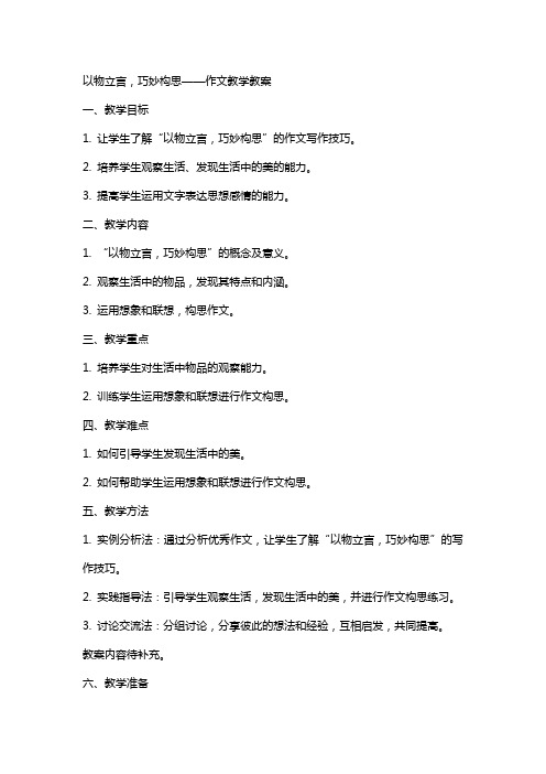 以物立言,巧妙构思 作文教学教案