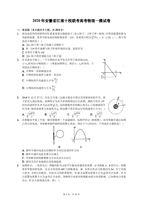 2020年安徽省江南十校联考高考物理一模试卷(有答案解析)