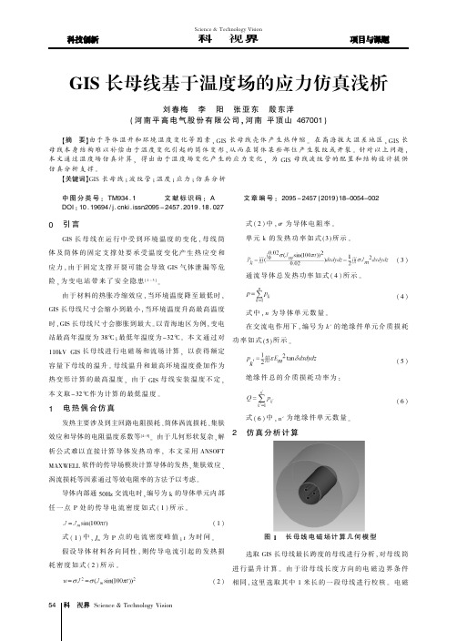 GIS长母线基于温度场的应力仿真浅析