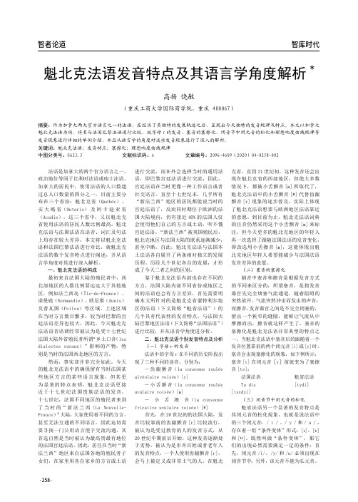 魁北克法语发音特点及其语言学角度解析