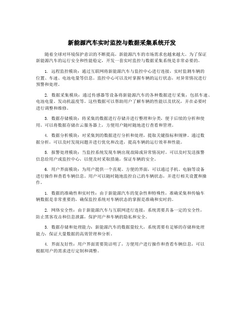 新能源汽车实时监控与数据采集系统开发