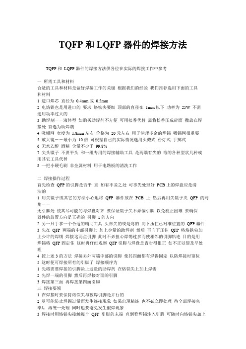 TQFP和LQFP器件的焊接方法