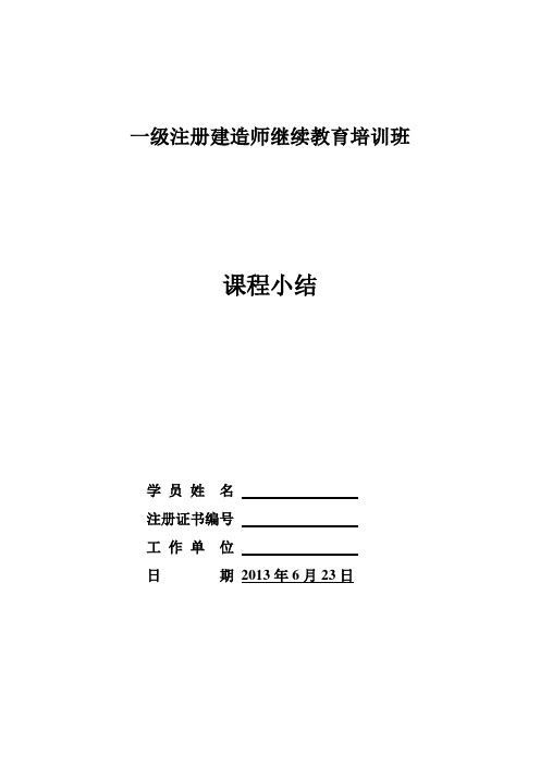 一级注册建造师继续教育培训班课程小结