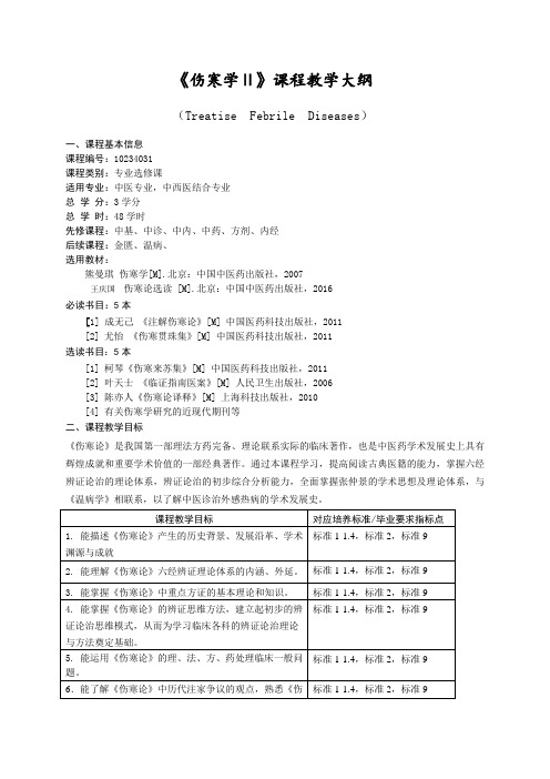 伤寒论-课程教学大纲