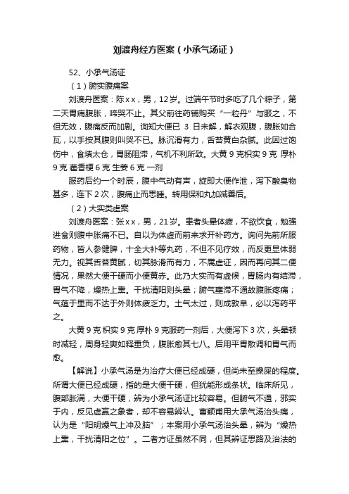 刘渡舟经方医案（小承气汤证）