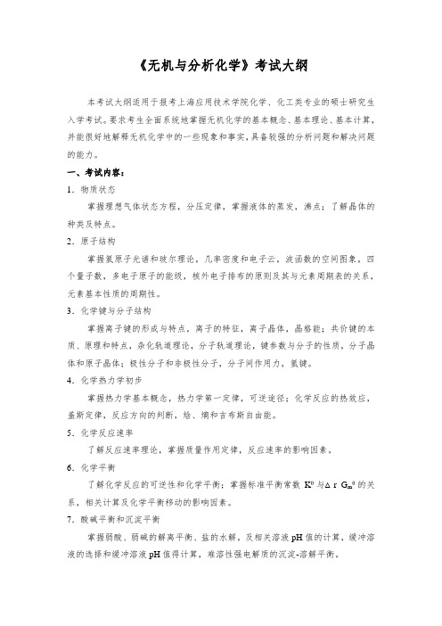 《无机与分析化学》考试大纲