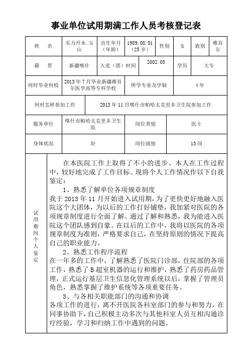 事业单位试用期满干部考核登记表