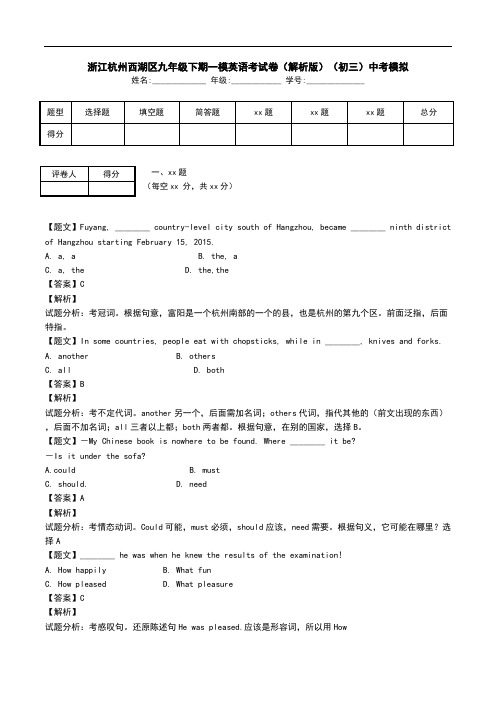 浙江杭州西湖区九年级下期一模英语考试卷(解析版)(初三)中考模拟.doc