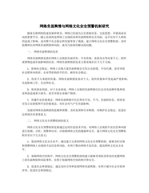 网络负面舆情与网络文化安全预警机制研究