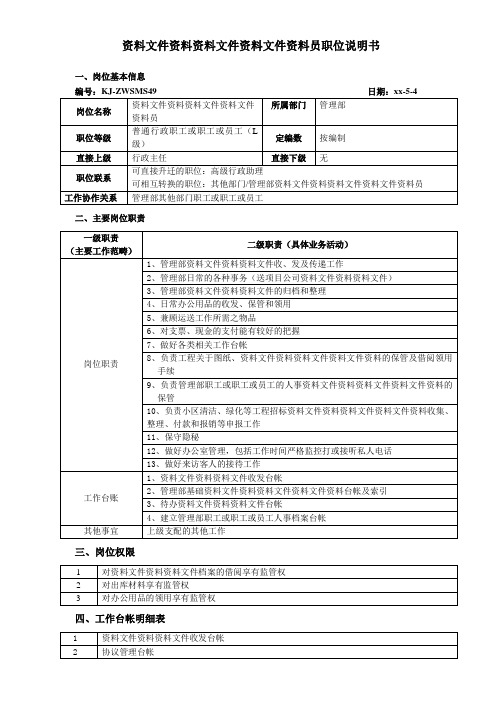 物业公司资料员职务说明书