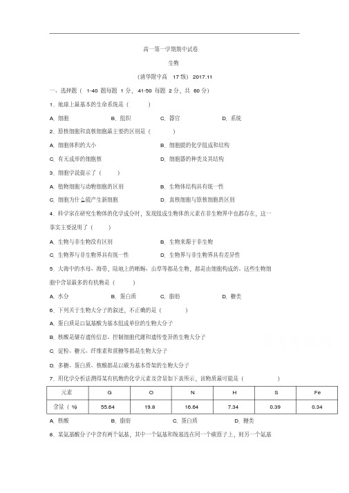 2017-2018学年北京市清华大学附属中学高一上学期期中考试生物试题