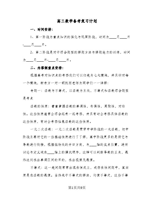 高三数学备考复习计划(4篇)