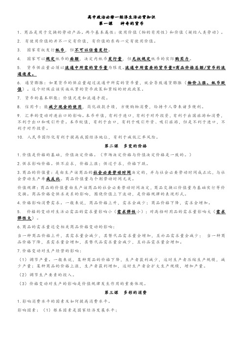 高中电子资源高中政治必修一经济生活必背知识第一课神奇的货币