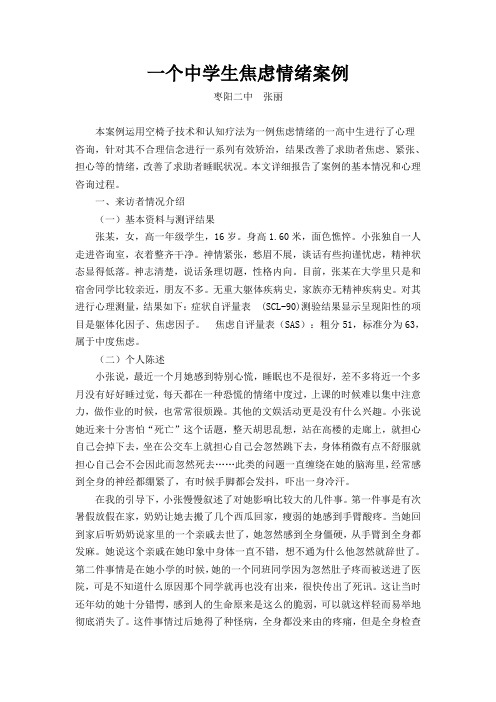 张丽关于一例中学生焦虑情绪心理咨询的报告