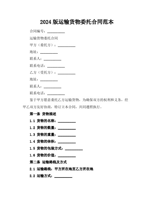 2024版运输货物委托合同范本