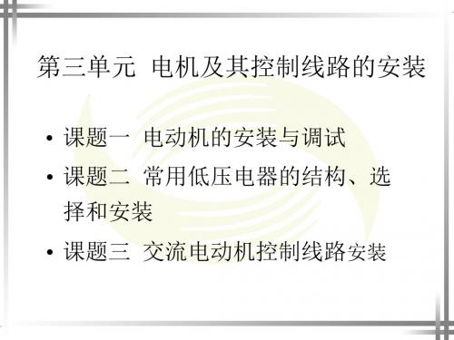 电工技能训练课件第三单元