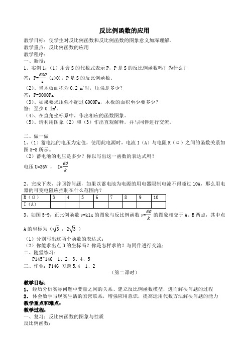 北师大版九年级数学反比例函数的应用教案