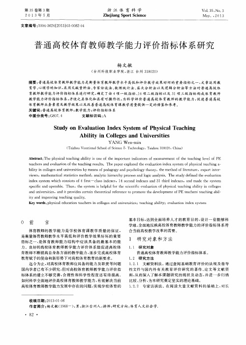 普通高校体育教师教学能力评价指标体系研究