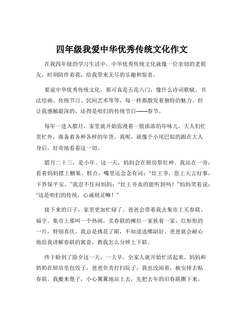 四年级我爱中华优秀传统文化作文