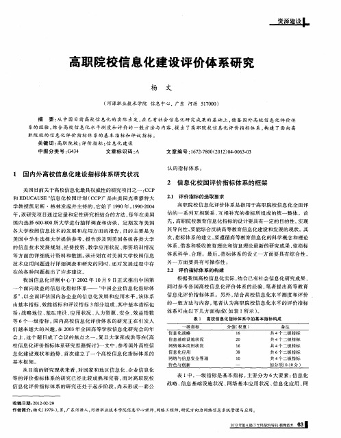 高职院校信息化建设评价体系研究
