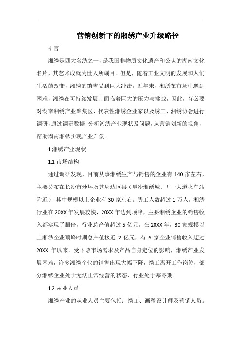 营销创新下的湘绣产业升级路径.docx