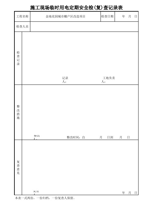 施工现场临电定期检查表