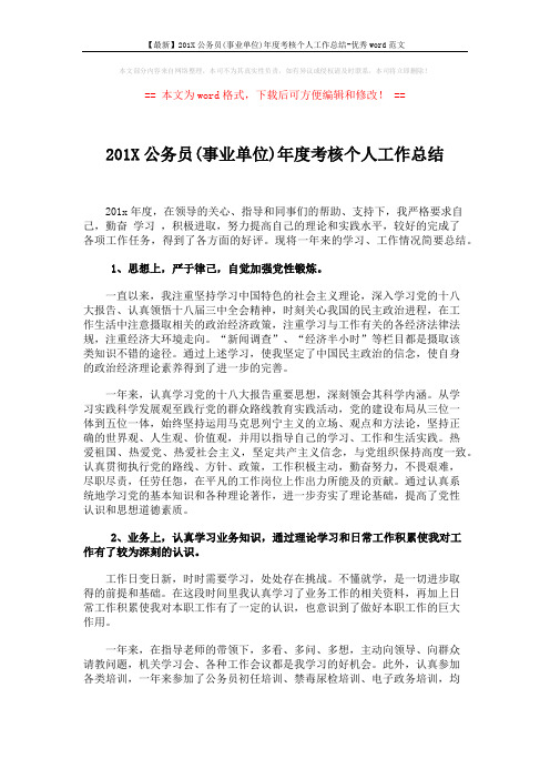 【最新】201X公务员(事业单位)年度考核个人工作总结-优秀word范文 (2页)