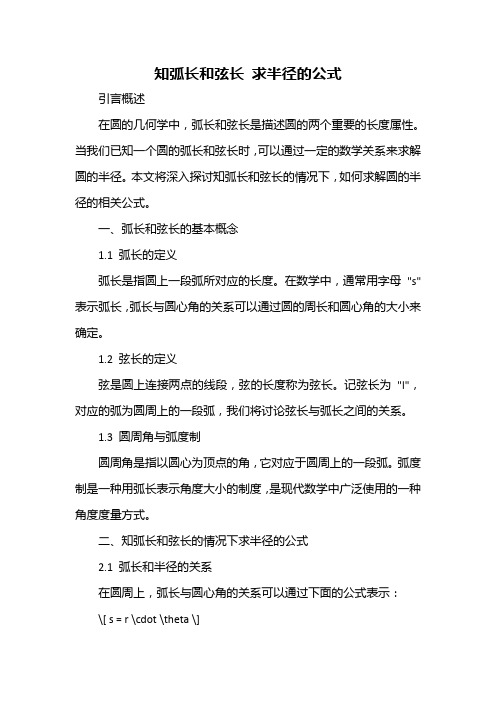 知弧长和弦长 求半径的公式