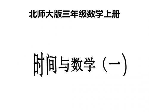 最新北师大版数学三年级上册《时间与数学》(一)ppt精品公开课优质课课件1