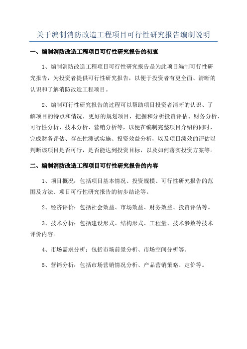 关于编制消防改造工程项目可行性研究报告编制说明