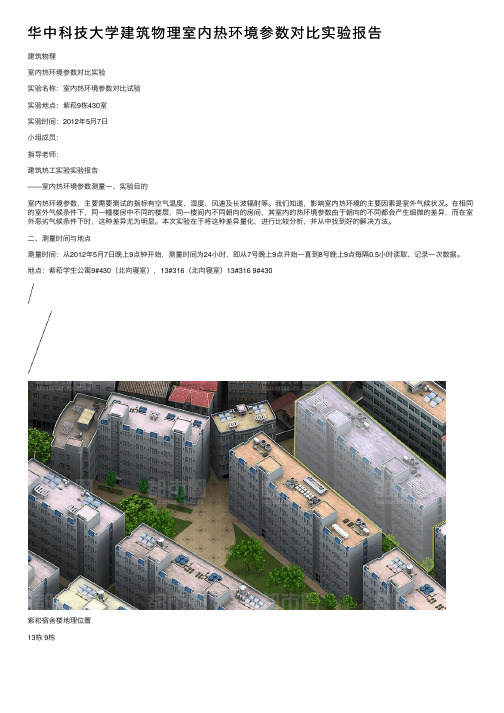 华中科技大学建筑物理室内热环境参数对比实验报告