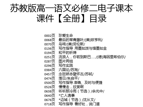 苏教版高一语文必修二电子课本课件【全册】