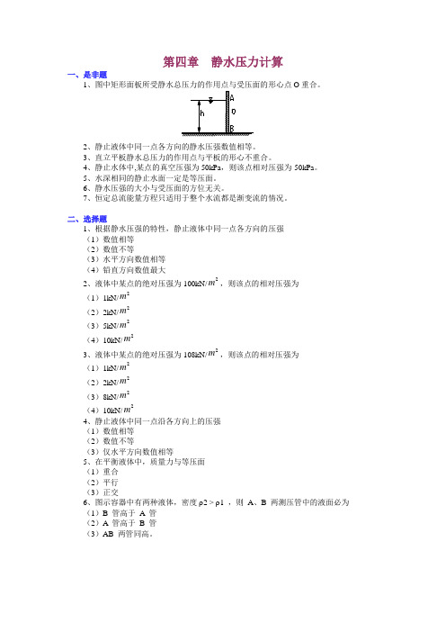 第四章 静水压力计算习题及答案