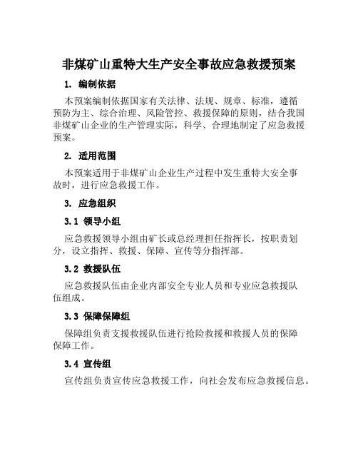 非煤矿山重特大生产安全事故应急救援预案 