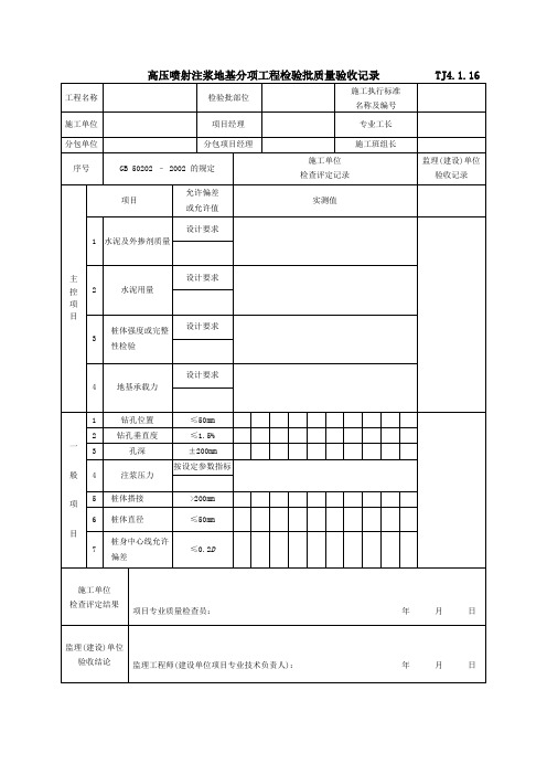 江苏地区施工单位用表TJ4.1.16-4.1.37