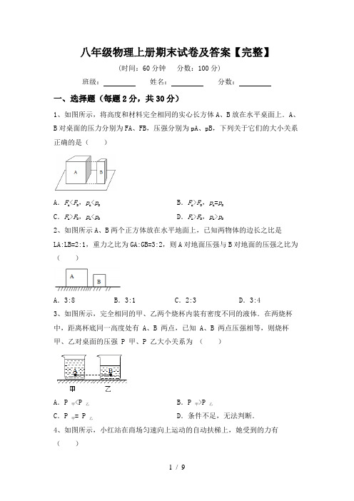 八年级物理上册期末试卷及答案【完整】