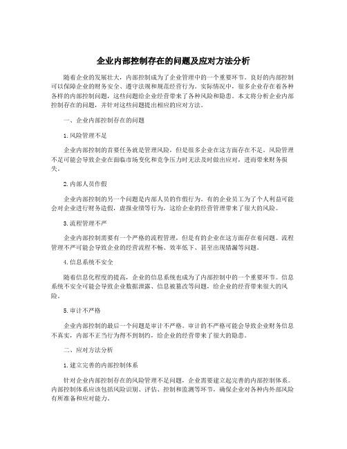 企业内部控制存在的问题及应对方法分析