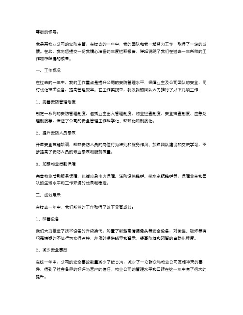 物业公司安防主管的年度述职报告