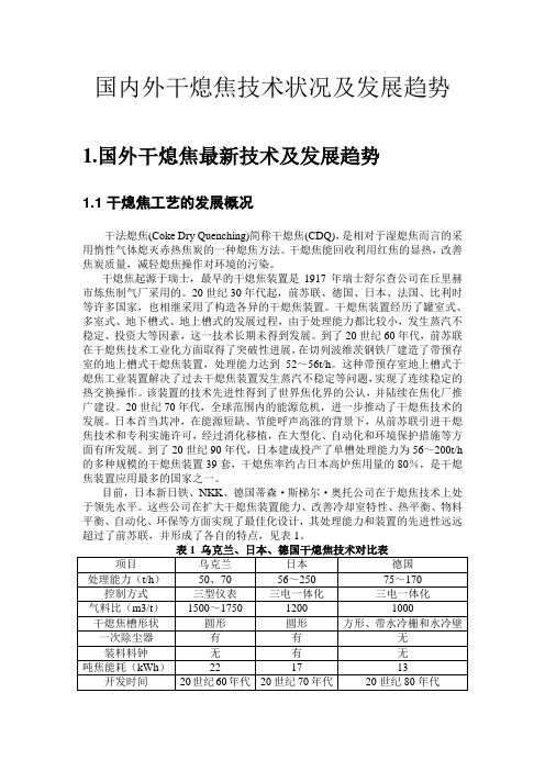 (整理)国内外干熄焦技术状况及发展趋势