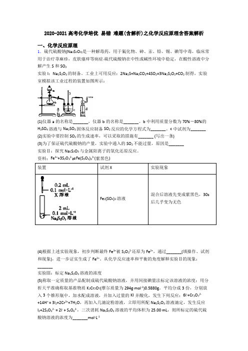 2020-2021高考化学培优 易错 难题(含解析)之化学反应原理含答案解析