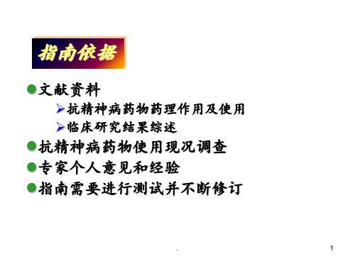 精神分裂症规范化治疗上半部分PPT课件