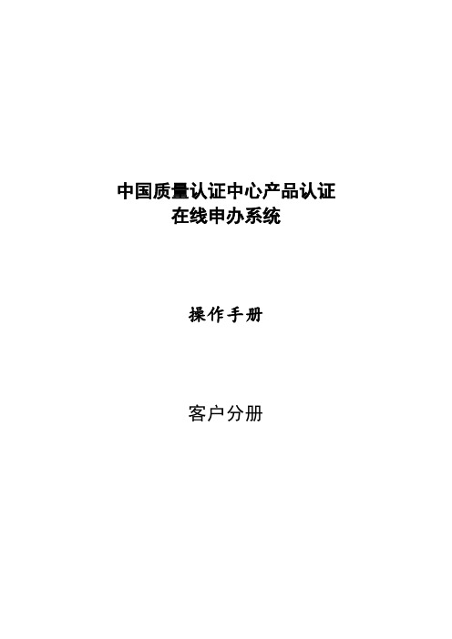 中国质量认证中心产品认证操作手册