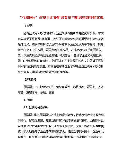 “互联网+”背景下企业组织变革与组织有效性的实现