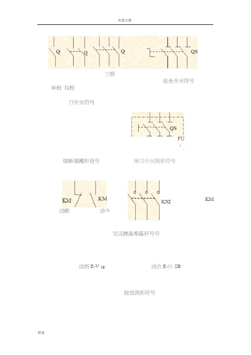 电气图形符号大全(1)